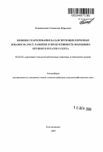 Влияние скармливания балансирующих кормовых добавок на рост, развитие и продуктивность молодняка крупного рогатого скота - тема автореферата по сельскому хозяйству, скачайте бесплатно автореферат диссертации