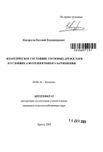 Экологическое состояние сосновых древостоев в условиях аэротехногенного загрязнения - тема автореферата по биологии, скачайте бесплатно автореферат диссертации