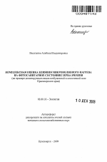 Комплексная оценка влияния микроволнового нагрева на фитосанитарное состояние зерна ячменя - тема автореферата по биологии, скачайте бесплатно автореферат диссертации