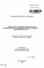 Социально-культурный сервис как фактор повышения качества жизни населения - тема автореферата по наукам о земле, скачайте бесплатно автореферат диссертации