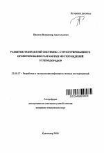 Развитие технологий системно-структурированного проектирования разработки месторождений углеводородов - тема автореферата по наукам о земле, скачайте бесплатно автореферат диссертации