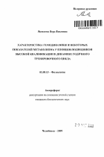 Характеристика гемодинамики и некоторых показателей метаболизма у пловцов-подводников высокой квалификации в динамике годичного тренировочного цикла - тема автореферата по биологии, скачайте бесплатно автореферат диссертации