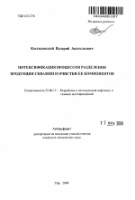 Интенсификация процессов разделения продукции скважин и очистки ее компонентов - тема автореферата по наукам о земле, скачайте бесплатно автореферат диссертации