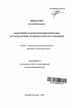 Эффективность использования пробиотика "мультибактерин" в рационах поросят-отъемышей - тема автореферата по сельскому хозяйству, скачайте бесплатно автореферат диссертации