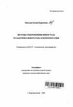 Методы оздоровления винограда от бактериального рака и короткоузлия - тема автореферата по сельскому хозяйству, скачайте бесплатно автореферат диссертации