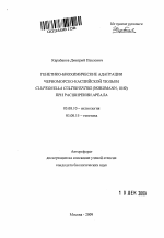 Генетико-биохимические адаптации черноморско-каспийской тюльки Clupeonella cultriventris (Nordmann, 1840) при расширении ареала - тема автореферата по биологии, скачайте бесплатно автореферат диссертации