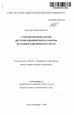 Строение верхней мантии Восточно-Европейской платформы по данным сейсмического шума - тема автореферата по наукам о земле, скачайте бесплатно автореферат диссертации