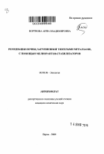 Ремедиация почвы, загрязненной тяжелыми металлами, с помощью мелиорантов-стабилизаторов - тема автореферата по биологии, скачайте бесплатно автореферат диссертации