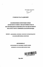 Полиморфизм эритроцитарных антигенов в связи с продуктивностью и воспроизводительными качествами крупного рогатого скота симментальской породы - тема автореферата по сельскому хозяйству, скачайте бесплатно автореферат диссертации