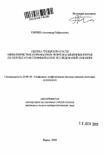 Оценка трещиноватости низкопористых карбонатных нефтенасыщенных пород по результатам геофизических исследований скважин - тема автореферата по наукам о земле, скачайте бесплатно автореферат диссертации