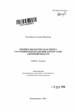 Химико-экологическая оценка состояния водохранилищ южной зоны Амурской области - тема автореферата по биологии, скачайте бесплатно автореферат диссертации