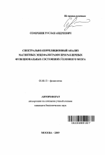 Спектрально-корреляционный анализ магнитных энцефалограмм при различных функциональных состояниях головного мозга - тема автореферата по биологии, скачайте бесплатно автореферат диссертации