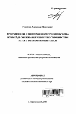 Продуктивность и некоторые биологические качества помесей от скрещивания тонкорунно-грубошерстных маток с баранами породы тексель - тема автореферата по сельскому хозяйству, скачайте бесплатно автореферат диссертации