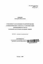 Урожайность и особенности формирования симбиотического аппарата у сортообразцов зернобобовых культур в южной лесостепи Западной Сибири - тема автореферата по сельскому хозяйству, скачайте бесплатно автореферат диссертации