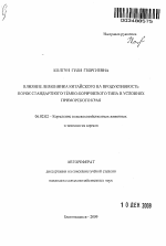 Влияние лимонника китайского на продуктивность норок стандартного тёмно-коричневого типа в условиях Приморского края - тема автореферата по сельскому хозяйству, скачайте бесплатно автореферат диссертации