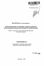 Использование различных типов рационов в кормлении козоматок оренбургской породы - тема автореферата по сельскому хозяйству, скачайте бесплатно автореферат диссертации
