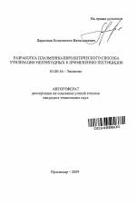 Разработка плазменно-пиролитического способа утилизации непригодных к применению пестицидов - тема автореферата по биологии, скачайте бесплатно автореферат диссертации