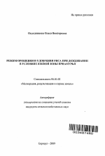 Режим орошения и удобрения риса при дождевании в условиях южной зоны Приамурья - тема автореферата по сельскому хозяйству, скачайте бесплатно автореферат диссертации