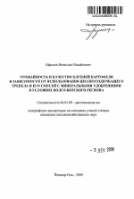 Урожайность и качество клубней картофеля в зависимости от использования цеолитсодержащего трепела и его смесей с минеральными удобрениями в условиях Волго-Вятского региона - тема автореферата по сельскому хозяйству, скачайте бесплатно автореферат диссертации