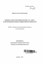 Влияние селеносодержащей добавки "сел-плекс" на воспроизводительные функции хряков и свиноматок - тема автореферата по сельскому хозяйству, скачайте бесплатно автореферат диссертации