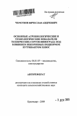 Основные агробиологические и технологические показатели технических сортов винограда под влиянием некорневых подкормок нутривантом плюс - тема автореферата по сельскому хозяйству, скачайте бесплатно автореферат диссертации