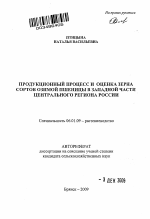 Продукционный процесс и оценка зерна сортов озимой пшеницы в западной части Центрального региона России - тема автореферата по сельскому хозяйству, скачайте бесплатно автореферат диссертации