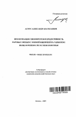 Биологизация севооборотов и продуктивность паровых звеньев с озимой пшеницей на черноземе выщелоченном лесостепи Поволжья - тема автореферата по сельскому хозяйству, скачайте бесплатно автореферат диссертации