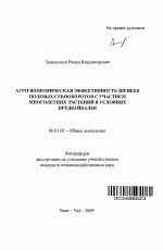 Агроэкономическая эффективность звеньев полевых севооборотов с участием многолетних растений в условиях Предбайкалья - тема автореферата по сельскому хозяйству, скачайте бесплатно автореферат диссертации