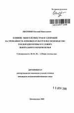 Влияние многолетних трав и удобрений на урожайность зерновых культур и воспроизводство плодородия почвы в условиях Центрального Нечерноземья - тема автореферата по сельскому хозяйству, скачайте бесплатно автореферат диссертации