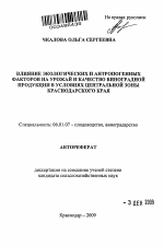 Влияние экологических и антропогенных факторов на урожай и качество виноградной продукции в условиях Центральной зоны Краснодарского края - тема автореферата по сельскому хозяйству, скачайте бесплатно автореферат диссертации