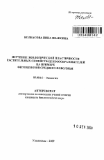 Изучение экологической пластичности растительных семейств-ценозообразователей - тема автореферата по биологии, скачайте бесплатно автореферат диссертации