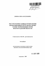 Ресурсосберегающая технология возделывания кукурузы на зерно в зоне черноземных почв Волгоградской области - тема автореферата по сельскому хозяйству, скачайте бесплатно автореферат диссертации