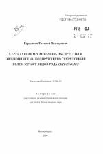 Структурная организация, экспрессия и эволюция гена, кодирующего секреторный белок ssp160 у видов рода Chironomus - тема автореферата по биологии, скачайте бесплатно автореферат диссертации