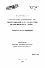 Урожайность и качество зерна риса при выращивании на лугово-болотных почвах левобережья р. Кубань - тема автореферата по сельскому хозяйству, скачайте бесплатно автореферат диссертации