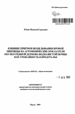 Влияние приёмов возделывания яровой пшеницы на агрофизические показатели окультуренной дерново-подзолистой почвы и её урожайность в Предуралье - тема автореферата по сельскому хозяйству, скачайте бесплатно автореферат диссертации