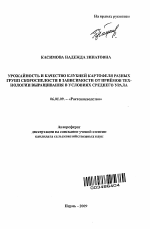 Урожайность и качество клубней картофеля разных групп скороспелости в зависимости от приемов технологии выращивания в условиях Среднего Урала - тема автореферата по сельскому хозяйству, скачайте бесплатно автореферат диссертации