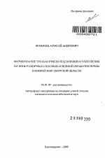 Формирование урожая ячменя под влиянием уплотнения на фоне различных способов основной обработки почвы в южной зоне Амурской области - тема автореферата по сельскому хозяйству, скачайте бесплатно автореферат диссертации