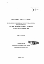 Фауна и экология пчел (Hymenoptera, Apoidea) тундровой зоны бассейна нижнего течения р. Индигирки - тема автореферата по биологии, скачайте бесплатно автореферат диссертации