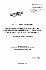 Эколого-биологические особенности представителей родов Lamium L. и Stachys L. (Lamiaceae) Северо-Западного Кавказа - тема автореферата по биологии, скачайте бесплатно автореферат диссертации