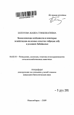 Биологические особенности и некоторые хозяйственно-полезные качества гибридов зебу в условиях Забайкалья - тема автореферата по сельскому хозяйству, скачайте бесплатно автореферат диссертации