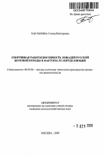 Спортивная работоспособность лошадей русской верховой породы и факторы, ее определяющие - тема автореферата по сельскому хозяйству, скачайте бесплатно автореферат диссертации