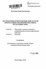 Экстерьерные и интерьерные показатели яков в разных экологических зонах Республики Тыва - тема автореферата по сельскому хозяйству, скачайте бесплатно автореферат диссертации