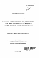 Селекционно-генетические аспекты создания устойчивых к полеганию, глубокому затоплению и энергично растущих форм риса в условиях Ростовской области - тема автореферата по сельскому хозяйству, скачайте бесплатно автореферат диссертации