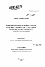 Закономерности сортиментной структуры древесных стволов лесных культур сосны хвойно-широколиственных лесов Волго-Вятского региона - тема автореферата по сельскому хозяйству, скачайте бесплатно автореферат диссертации