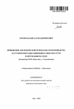 Повышение экологической безопасности производства каустической соды снижением эмиссии ртути в окружающую среду - тема автореферата по биологии, скачайте бесплатно автореферат диссертации