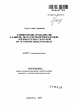 Формирование урожайности и качества зерна сортов ярового ячменя при применении удобрений на черноземе выщелоченном - тема автореферата по сельскому хозяйству, скачайте бесплатно автореферат диссертации