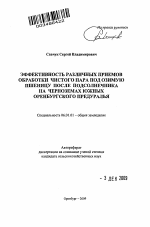 Эффективность различных приемов обработки чистого пара под озимую пшеницу после подсолнечника на черноземах южных Оренбургского Предуралья - тема автореферата по сельскому хозяйству, скачайте бесплатно автореферат диссертации