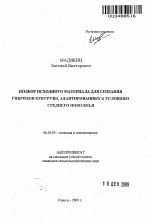 Подбор исходного материала для создания гибридов кукурузы, адаптированных к условиям Среднего Поволжья - тема автореферата по сельскому хозяйству, скачайте бесплатно автореферат диссертации