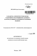 Разработка элементов технологии ускоренного получения посадочного материала вишни и черешни на клоновых подвоях - тема автореферата по сельскому хозяйству, скачайте бесплатно автореферат диссертации