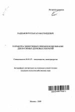 Разработка эффективных приемов возделывания декоративных дерновых покрытий - тема автореферата по сельскому хозяйству, скачайте бесплатно автореферат диссертации